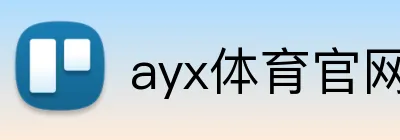 ayx体育官网 Logo